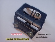 บานพับเบาะ HONDA PCX160 ปี 2021 มือสองสภาพ 95% ของแท้แน่นอน