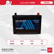 แบตเตอรี่ Aisin   SMF battery 65D26L  12V 60AH 500CCA