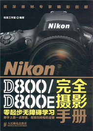 Nikon D800/D800E完全攝影手冊 (新品)