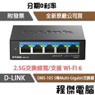 【D-LINK】DMS-105 5埠 2.5G 多網速交換器 實體店家『高雄程傑電腦』