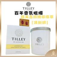 【TILLEY正品附發票】澳洲皇家特莉百年香氛【蘇美島微醺檸檬草】【微醺香氛蠟燭】【清新調】(240g)