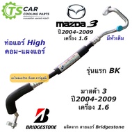 ท่อแอร์ Bridgestone มาสด้า3 Mazda3 BK ปี2004-2009 เครื่อง1.6 (K.334) มาสด้า Mazda สายน้ำยาแอร์ ท่อน้ำยาแอร์ น้ำยาแอร์