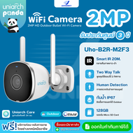 กล้องวงจรปิด UNIARCH Panda 2MP Outdoor Wi-Fi Camera รุ่น Uho-B2R-M2F3 อินฟราเรด กันน้ำ ติดภายนอกได้ 