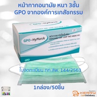 GPO HyMask หน้ากากอนามัย แมส หนา 3 ชั้น ขององค์การเภสัชกรรม กล่อง 50 ชิ้น