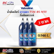 [3x Bottle] 75W-85 MTF Gear Oil Pointed Head Valvoline (Vavoline) Size 0.946 Liters | Authentic 1