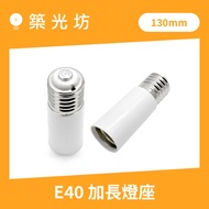 [Zhuguangfang] E40 130mm Extended Lamp Holder E40 E40
