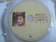 ※隨緣※絕版 台灣可人傳播：還珠格格．第一部．第1-24集．DVD㊣正版㊣不議價：請閱內容/裸片包裝．一套裝15999元