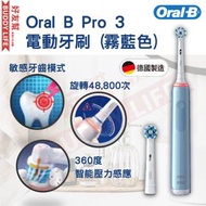 Oral B - Pro 3電動牙刷 (霧藍色) - 德國製 ( 連兩支刷頭, 適合敏感牙齒, 3大潔齒模式, 柔護牙齦, 美白牙齒, 智能壓力感應 )