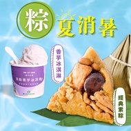 【呷七碗】經典素粽+外埔農會香芋冰淇淋2件體驗組(6入/包+125ml/杯)