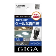 T10 LED Carmate GIGA 3000K 4000K 5000K 6500K 15000K ของแท้ ประกัน 3 ปี