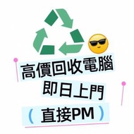 高價 回收電腦 電腦回收 RAM回收 回收內存 回收HDD 硬碟回收 回收公司配件 回收 CP...