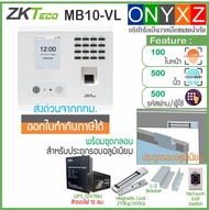 ZKTeco MB10-VL ID เครื่องสแกนลายใบหน้า นิ้วมือ รุ่นใหม่ล่าสุด อ่านหน้าได้ไวและไกลกว่ารุ่นเก่า มี ADM