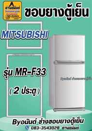 ขอบยางตู้เย็น MITSUBISHI รุ่น MR-F33(2ประตู)