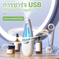 【super_pro】เครื่องฟอกอากาศอโรมา เครื่องฟอกอากาศอัตโนมัติ กระจายกลิ่นอโรมา แบบชาร์จไฟได้ การชาร์จ USB กระจายกลิ่นหอมยาวนาน