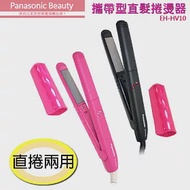 國際牌Panasonic 攜帶型直髮捲燙器 EH-HV10粉紅色 粉紅色