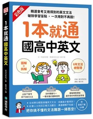 1本就通 國高中英文 ：﹝圖解＋拆解﹞6年文法總整理！精選會考又用得到的英文文法，破除學習盲點，一次用對不再錯！