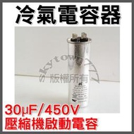 #SK世佳【台灣製】冷氣電容器 30uF/450V 壓縮機 啟動電容器 電容器★冷氣零件★