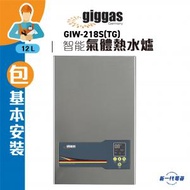 上將 - GIW218S(包基本安裝) -12公升/分鐘 智能水量設計 背出煤氣熱水爐 (GIW-218S)