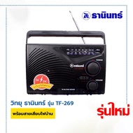 TF269BT  วิทยุธานินทร์ รุ่น TF-269 เชื่อมต่อบลูทูธได้ FM / AM เชื่อมต่อบลูทูธได้ พร้อมใช้งาน