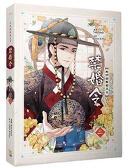 禁婚令（二）