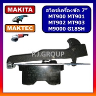 # 97 สวิตช์ MT900 MT901 MT902 MT903 G18SH For MAKTEC HITACHI สวิทช์เครื่องขัด 7 นิ้ว MT900 สวิตช์ MT