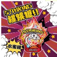 🔥 香港 Striking 索勁 跳跳糖爆炸糖 （15g/包）可樂 水蜜桃 檸檬茶 跳跳糖 糖果