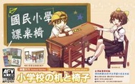 戰鷹 AFV Club # 12101 1/12 國小課桌椅 (請先聯繫確認存貨)