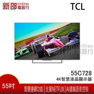 *新家電錧*【TCL-55C728】可議價 55吋4K智慧液晶顯示器