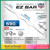 eBoutiqueshop บาร์เบล บาร์เบลออกกำลังกาย แกนดัมเบลยาว Ez Bar ขนาด 120 Cm. 47 นิ้ว + ฟรีตัวล็อค 2 ชั้
