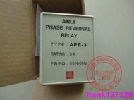 【現貨】臺灣安良ANLY欠相逆相繼電器APR-3 AC220V 380V 5A檢知保護器