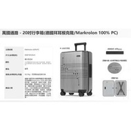 全新 台積電x萬國通路 20吋行李箱/登機箱 (德國拜耳模克隆/Makrolon)