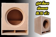 💥ตู้ลำโพงซับเบส 6.5นิ้ว ( งานดิบ ) ไม้MDF 12 mm.💥