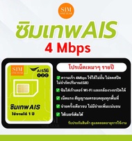 ซิมเน็ตรายปีAIS เน็ตไม่อั้น ไม่ลดสปีด ความเร็ว 4Mbps ไม่จำกัดปริมาณการใช้ นาน 1 ปี(เลือกเบอร์ได้)