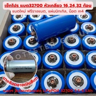 แบตเตอรี่ LiFePO4 ของใหม่ มือ1 ชุด 16ก้อน 24ก้อน ฟรี อุปกรณ์ประกอบแบตคุณภาพ ครบชุด แบต ลิเธียมฟอสเฟต