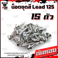 น็อตชุดสีLead125 (1ชุด=15 ตัว) น็อตชุดสีลีด125 น็อตLead 125 น็อตลีด น็อตเฟรมHonda LEAD125 น็อสแตนเลส