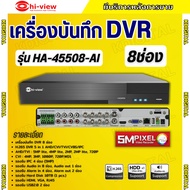 Hiview เครื่องบันทึก รุ่น HA-45508-AI 5 ระบบ 8 ช่อง รองรับสูงสุด 5MP รองรับเสียง 8 ช่อง