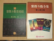 風水術數命理 慧心齋主 紫微斗數看婚姻 時報$70/ 紫微斗數全集 星星出版$130