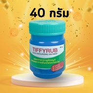 Tiffyrub 40 g. ทิฟฟี่รับ ทิฟฟี่รัป Tiffy Rub บาล์ม หอมระเหย