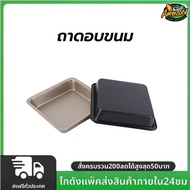 Rectangular Baking Tray 8x8 Inches Available In 2 Colors Carbon Steel Material Bakery Accessories