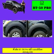 คิ้วล้อโป่งล้อซุ้มล้อ มาสด้า Mazda BT-50 Pro 6นิ้ว แบบน็อต 4ประตูแคป **ระบุรุ่นในแชท