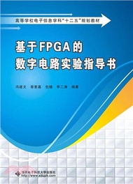 基於FPGA的數位電路實驗指導書（簡體書）