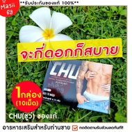 ส่งฟรี ของแท้/ขายดี CHU อาหารเสริม ชูว์ (1กล่อง 10 แคปซูล) อาหารเสริมผู้ชาย เพิ่มสมรรถภาพชาย อาหารเสริมทนนาน Masii-69