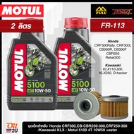 ชุดเซ็ท CRF/CB-CBR 250/KLX 230/Ninja 250/D-Tracker น้ำมันเครื่อง Motul 5100 10W40/10W50 กรอง FR-113