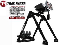限量促銷價~ Trak Racer FS3 賽車架 模擬器 可摺疊收納 附排檔架