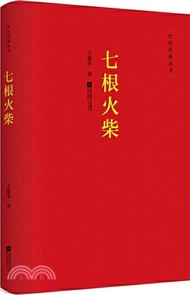 10580.七根火柴（簡體書）