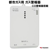 矢崎 都市ガス ガス警報器 ＣＯ警報器 YP - 756F ガス漏れ 警報器  新品