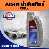 Aisin น้ำมันเกียร์ CVT Fluid Excellent ( CFEx ) ขนาด 1 ลิตร ไอชิน