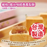 維格餅家 - 維格x瘋台味經典鳳梨酥 120克 (一盒4入) 平行進口 產地: 台灣此日期前食用 : 26/07/18