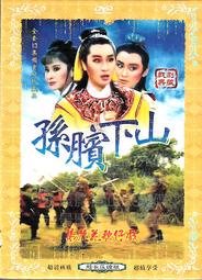 楊麗花歌仔戲 孫臏下山 2DVD 