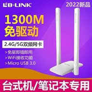 【促銷】LB-LINK必聯usb無線網卡1300M千兆5G雙頻免驅動安裝wifi發射接收器筆記本臺式機電腦網絡信號放大器